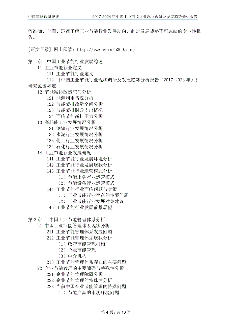 中国工业节能行业研究报告目录_第4页