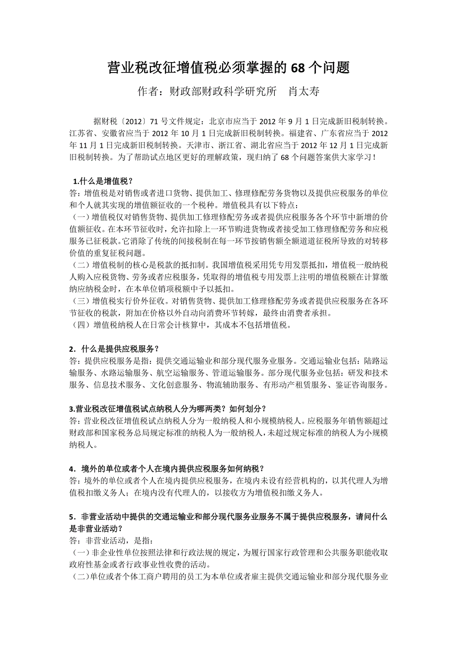 营业税改征增值税必须掌握的68个问题_第1页