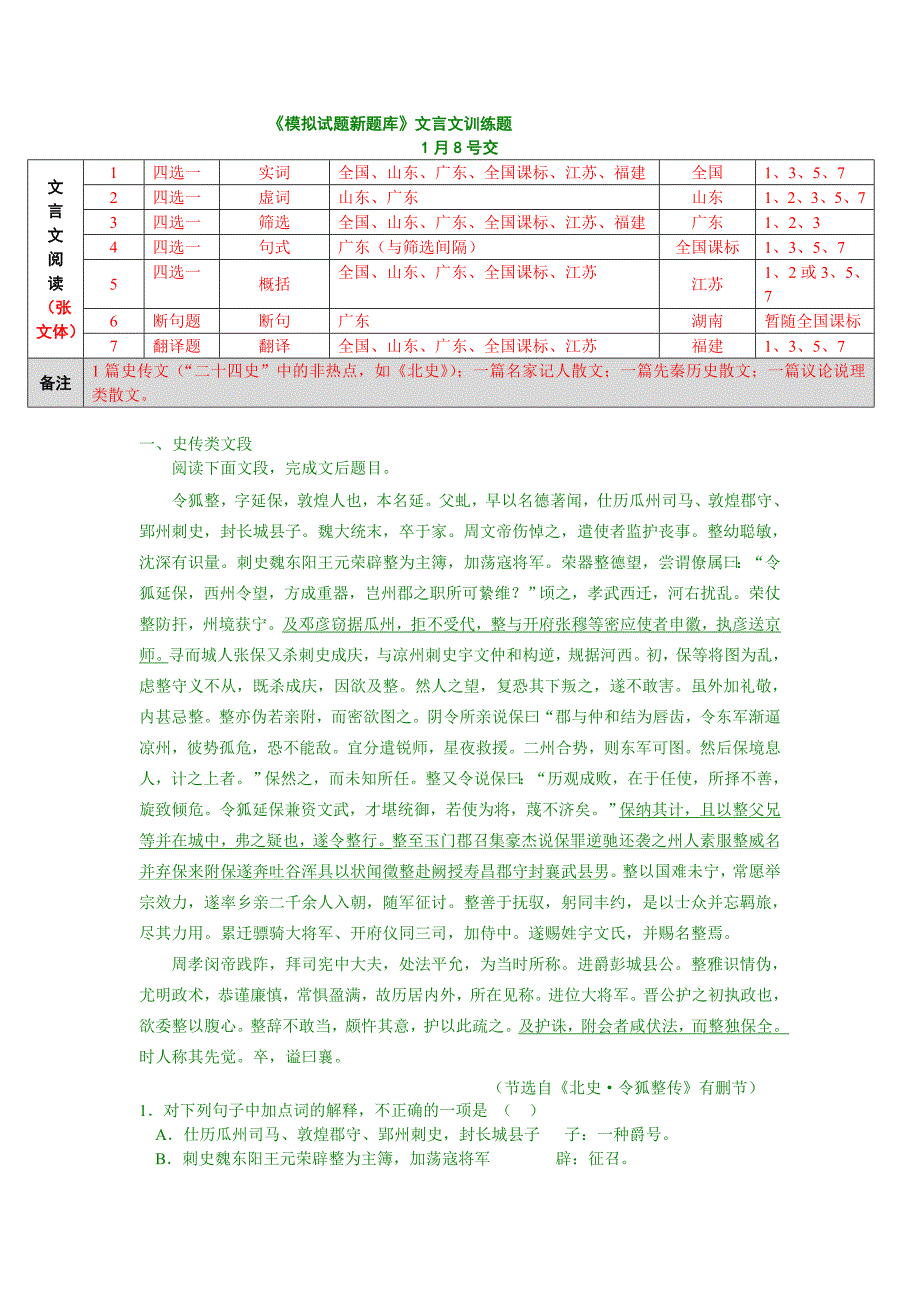 模拟试题新题库文言文_第1页