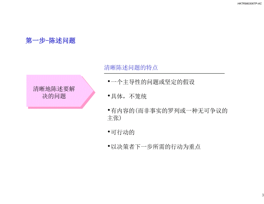 麦肯锡方法论：发现和分析问题的七个步骤(内部使用)_第4页