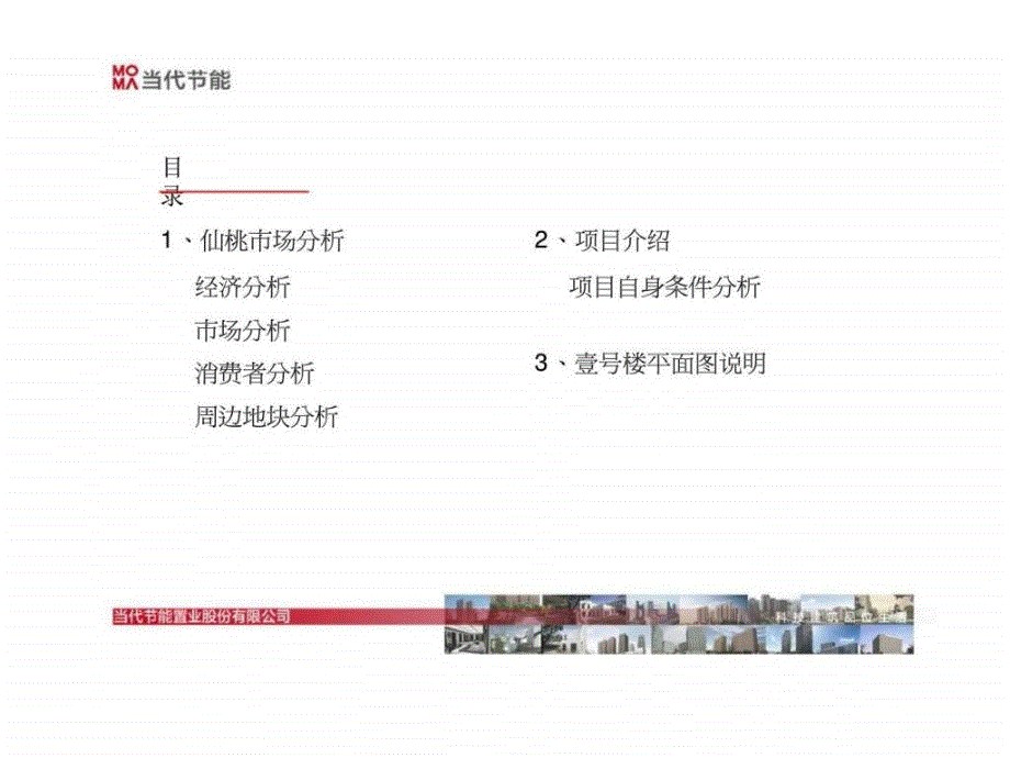 仙桃满庭春moma壹号楼招商手册（品牌餐饮与酒店客房类）ppt课件_第3页