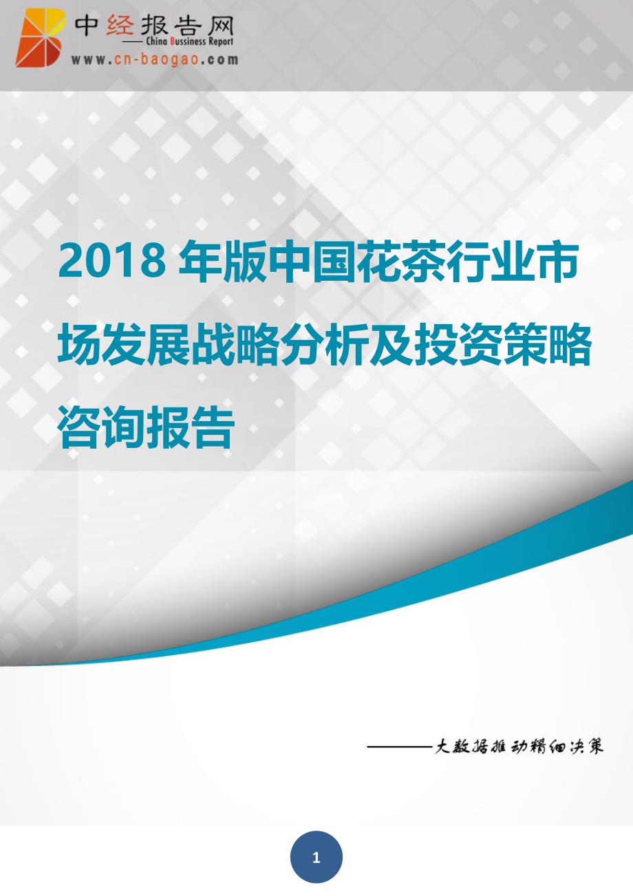 中国花茶行业市场发展战略分析及投资策略咨询报告2018年版(目录)_第1页