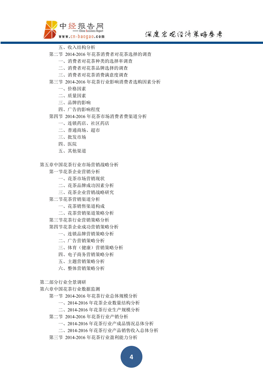 中国花茶行业市场发展战略分析及投资策略咨询报告2018年版(目录)_第4页