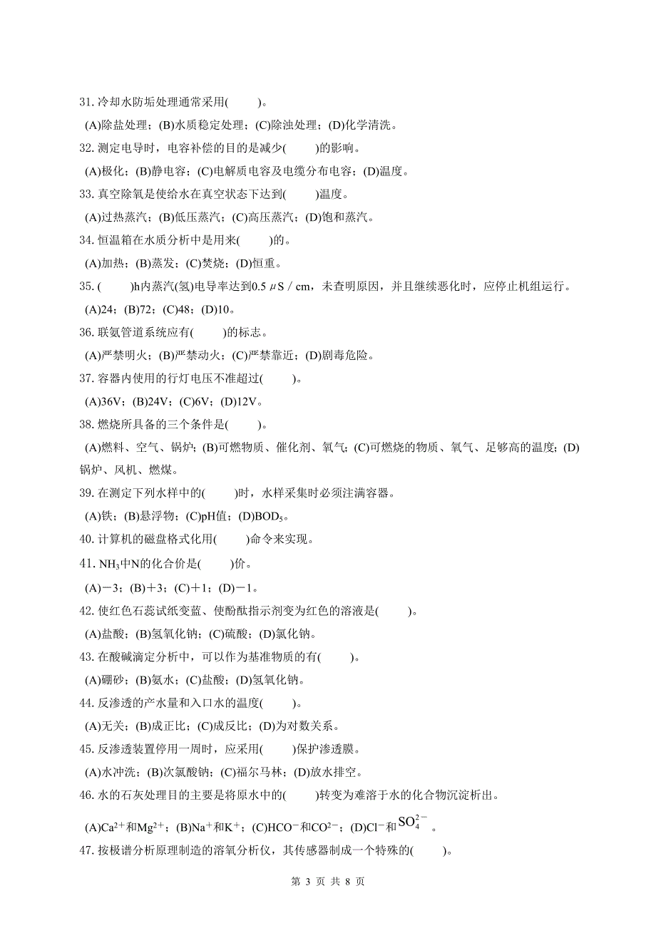 电厂水处理值员(高级)题库_第3页