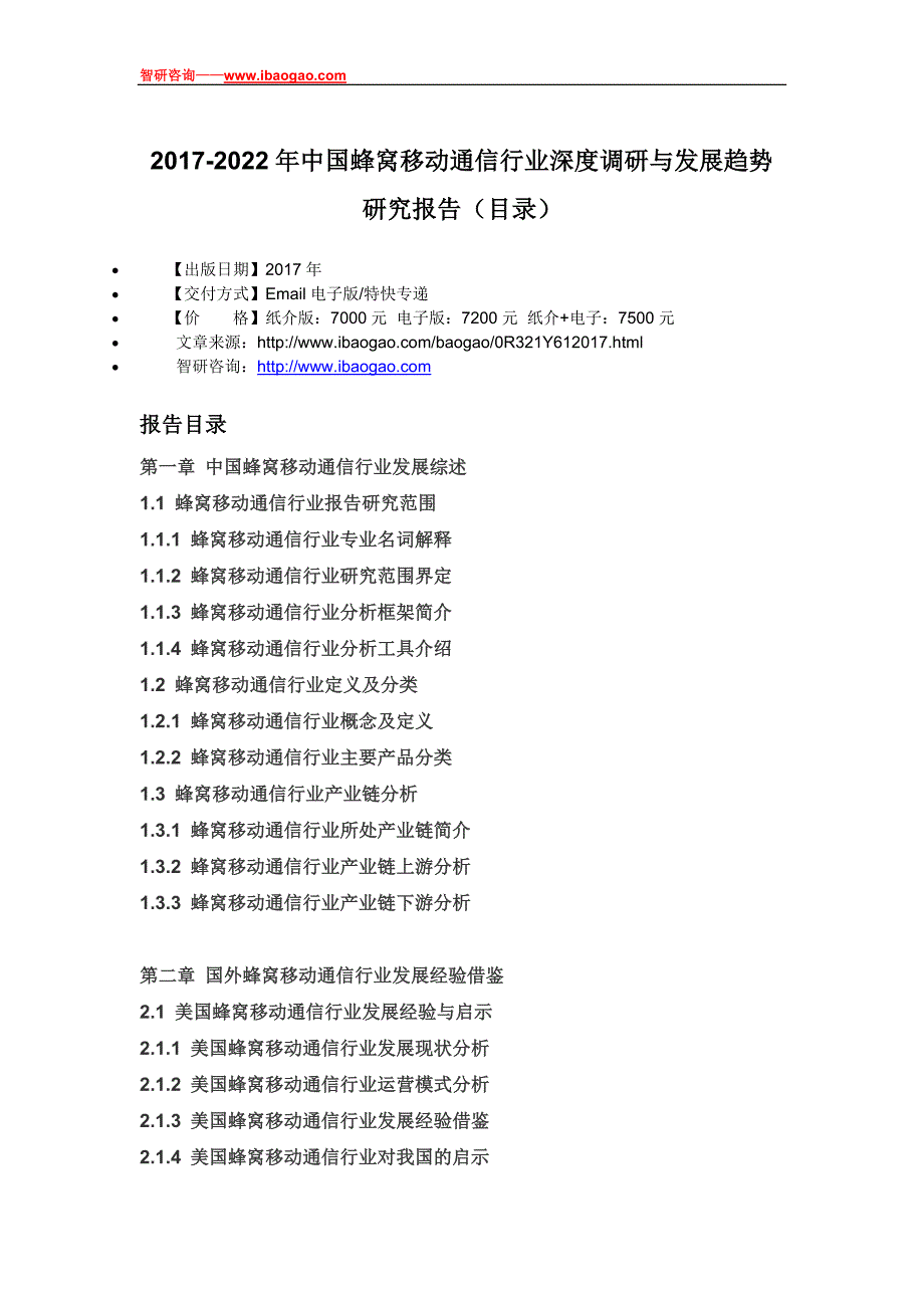 中国蜂窝移动通信行业深度调研与发展趋势研究报告_第4页