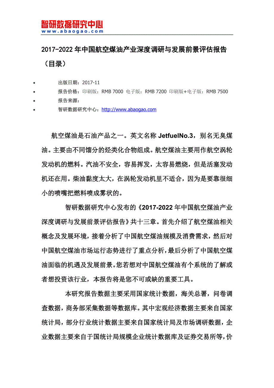 中国航空煤油产业深度调研与发展前景评估报告_第4页