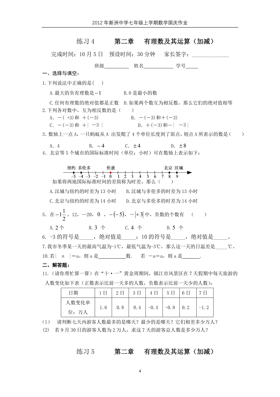 2012年新洲中学七年级上学期数学国庆作业_第4页