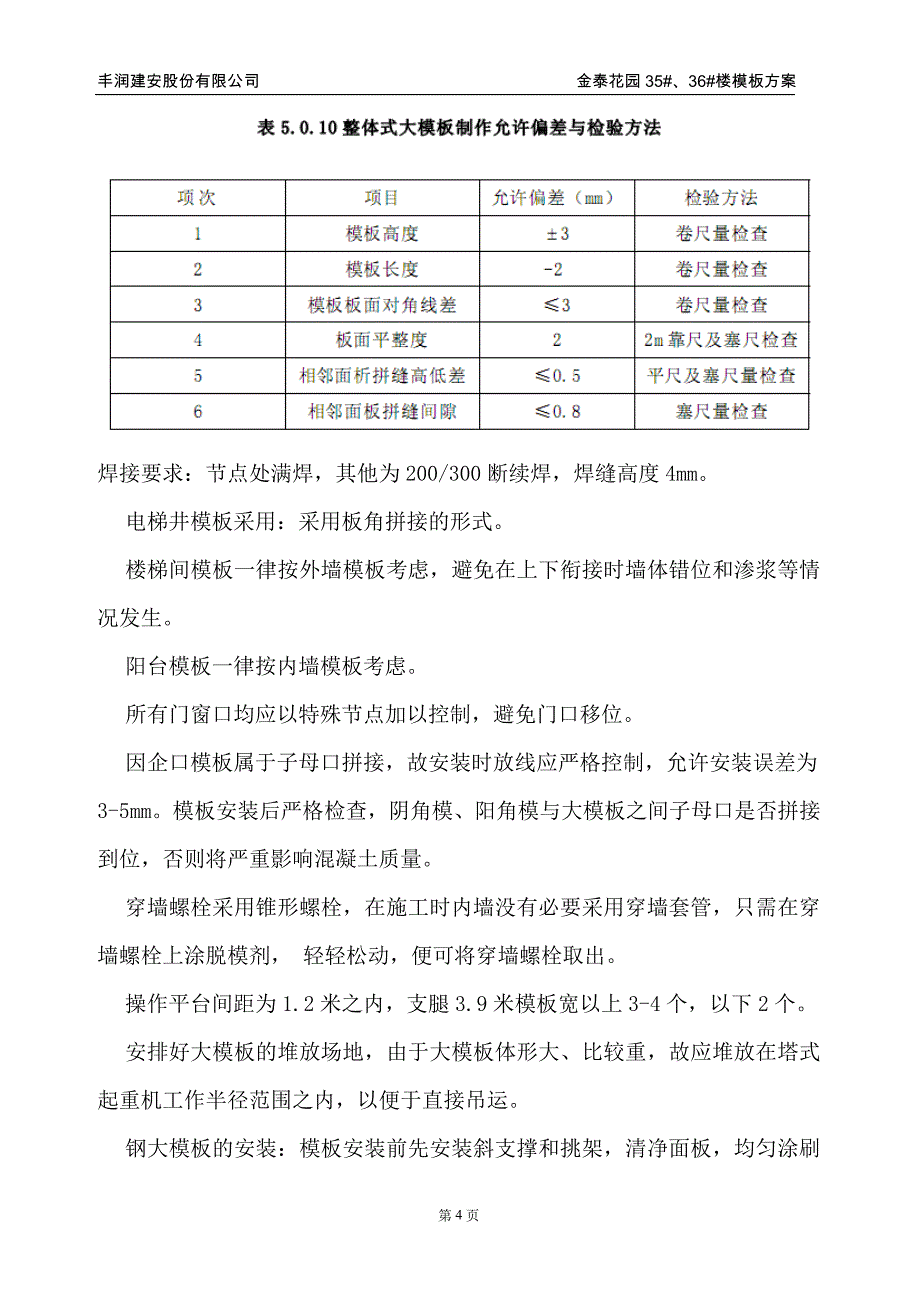 金泰花园大模板施工方案_第4页