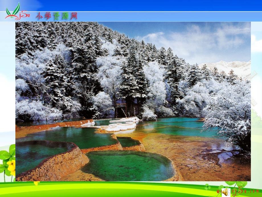冀教版六年级语文上册课件五彩池2_第1页