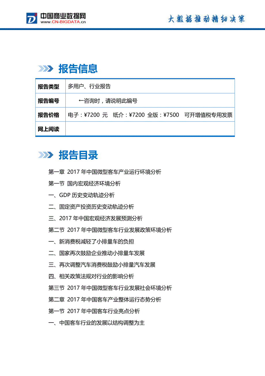 中国微型客车市场运营趋势分析及投资潜力研究报告_第2页