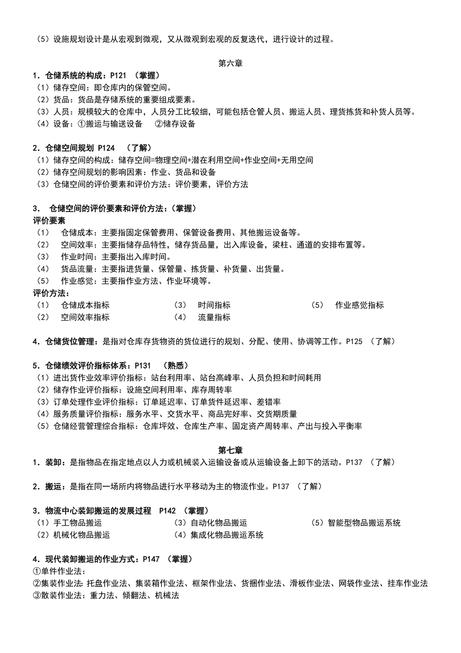 物流系统规划与设计(较完整)_第4页