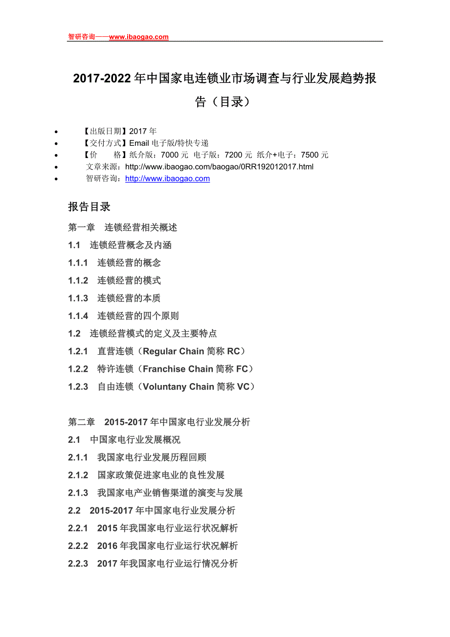 中国家电连锁业市场调查与行业发展趋势报告_第4页