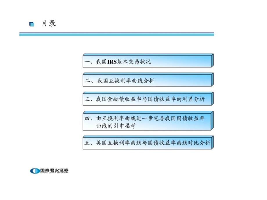 我国利率互换交易对收益率曲线的参照分析以及对进一步完善国债收益率曲线的作用ppt课件_第2页