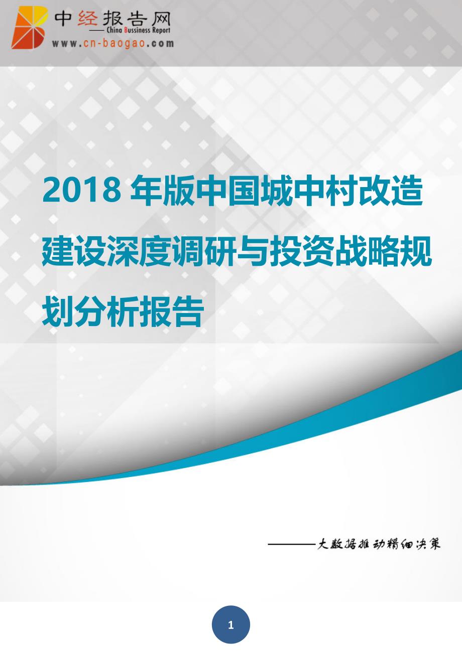 中国城中村改造建设深度调研与投资战略规划分析报告2018年版_第1页