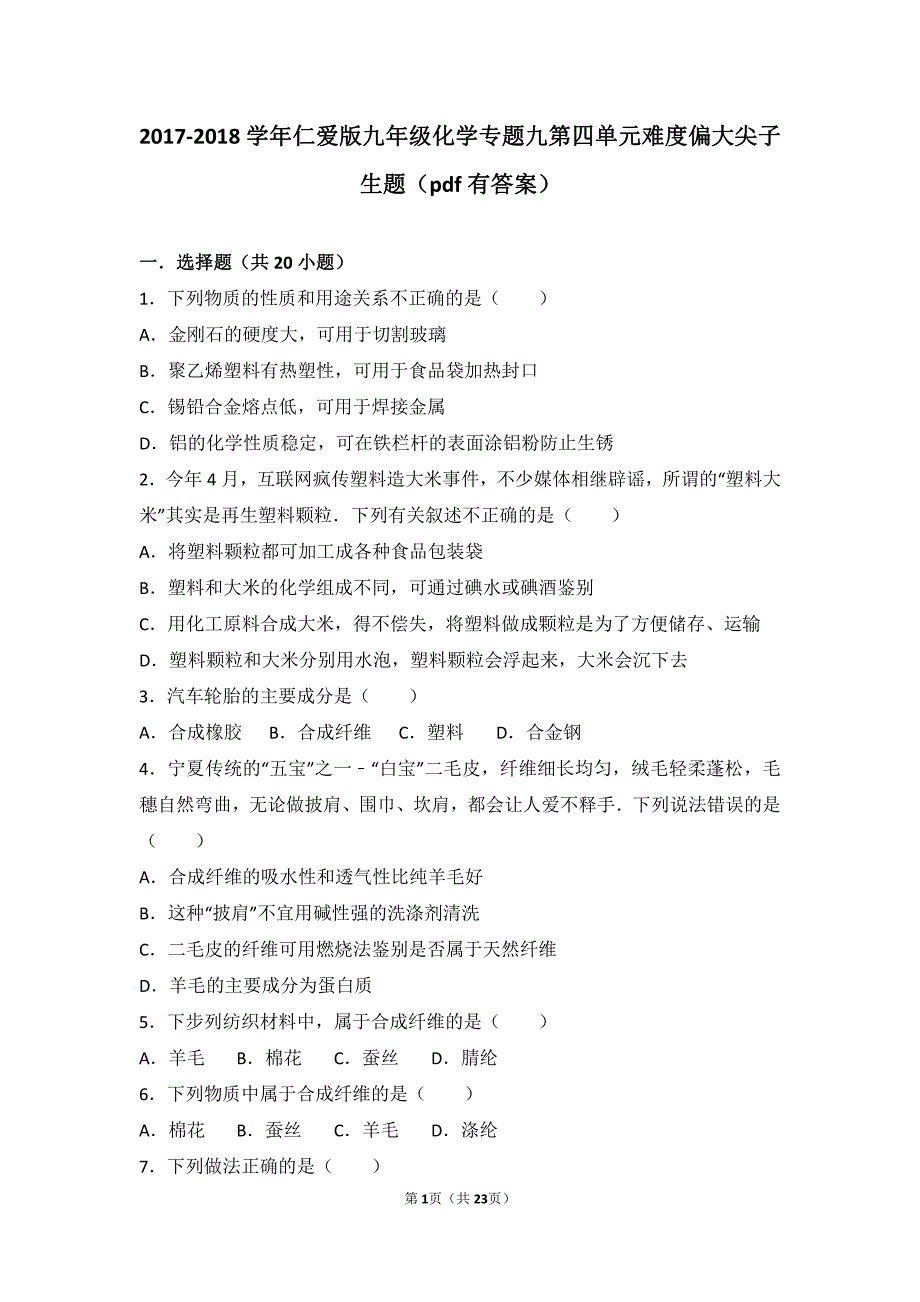 2017-2018学年九年级化学下册专题九化学与生活第四单元日常生活中常见的材料难度偏大尖子生题（含解析）（新版）湘教版_第1页