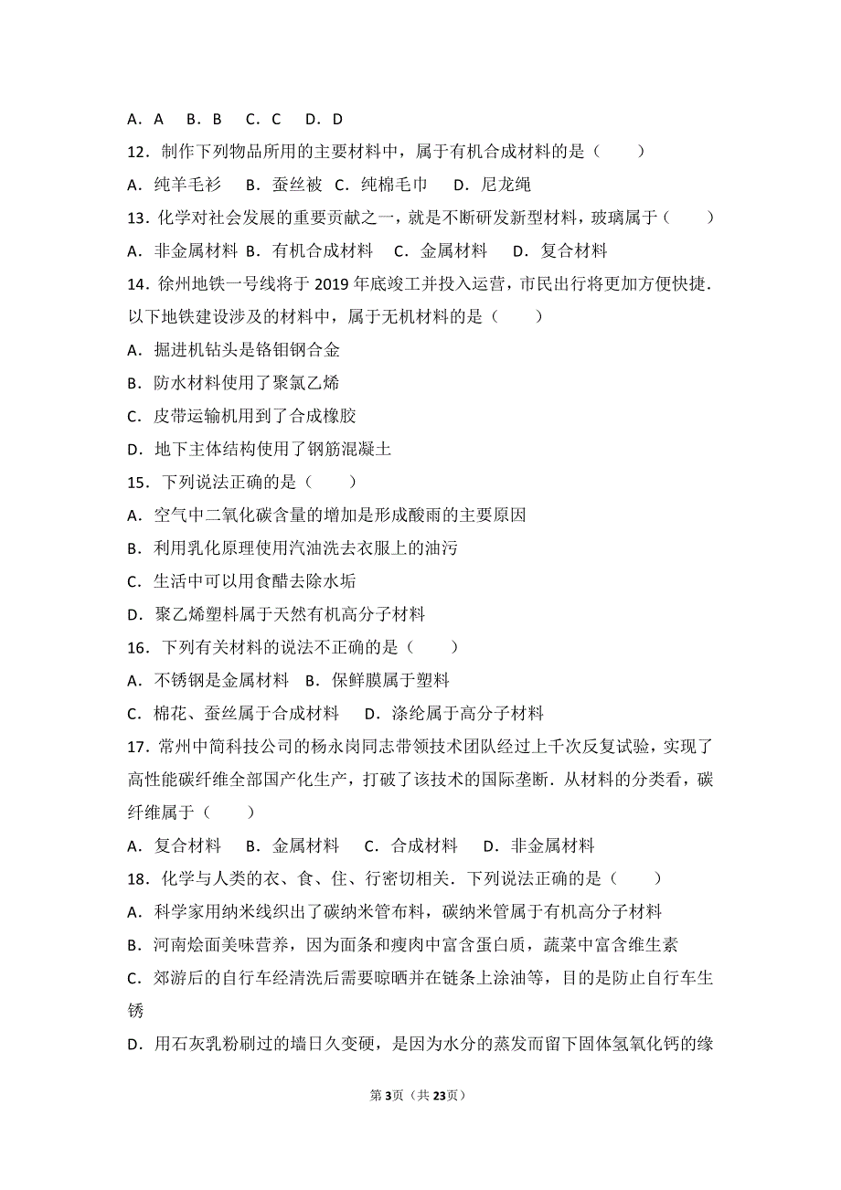 2017-2018学年九年级化学下册专题九化学与生活第四单元日常生活中常见的材料难度偏大尖子生题（含解析）（新版）湘教版_第3页