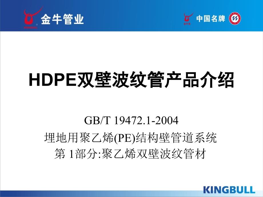 金牛管业hdpe波纹管演示稿090109(15页)_第1页