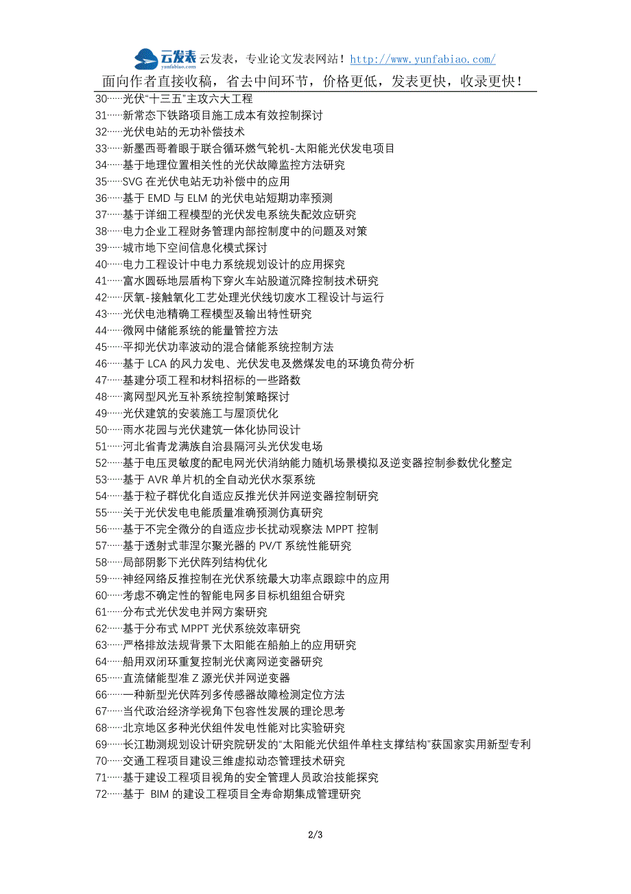 晋宁县职称论文发表网-光伏电站工程建设项目管理论文选题题目_第2页