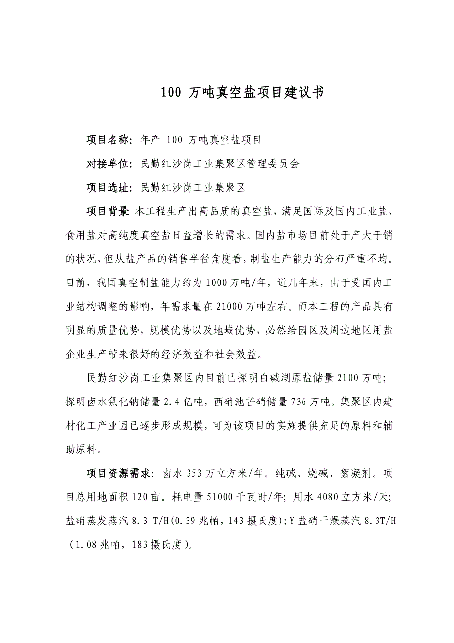 盐硝产业链构想示意图及项目简介_第4页