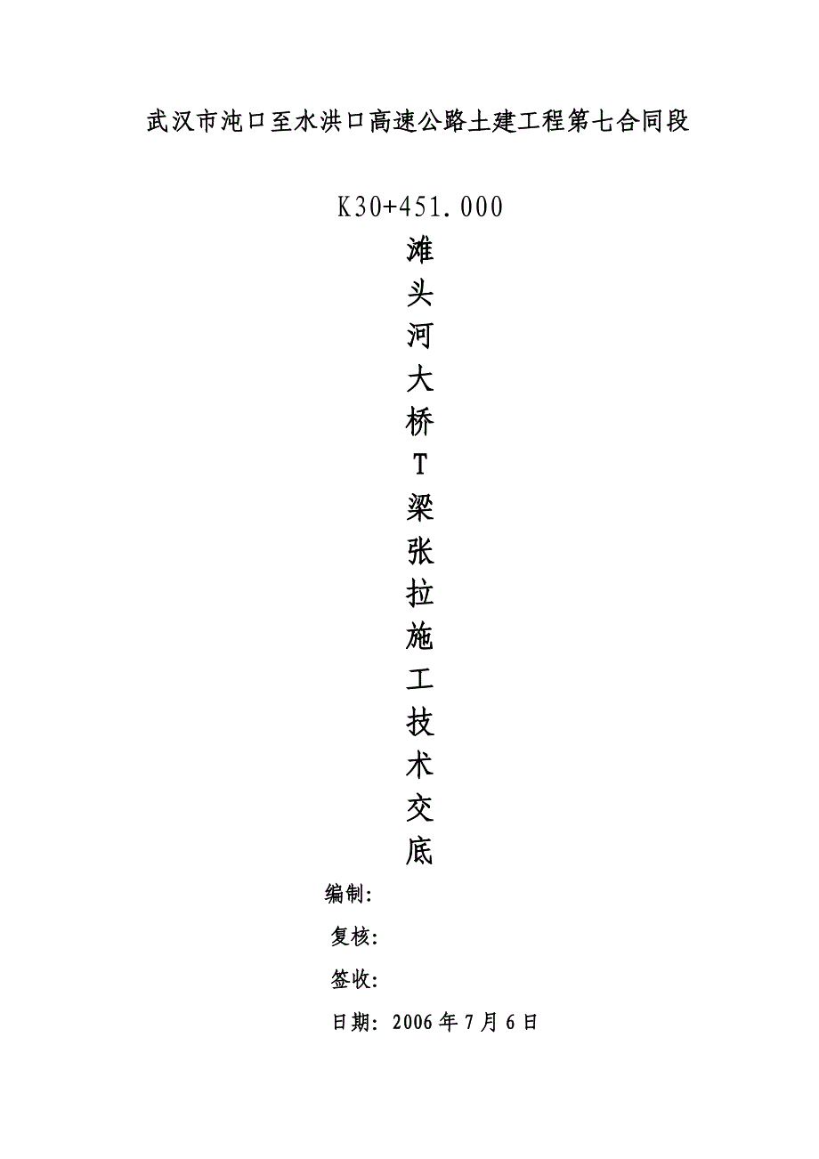 预应力砼t梁后张法施工技术交底_第1页