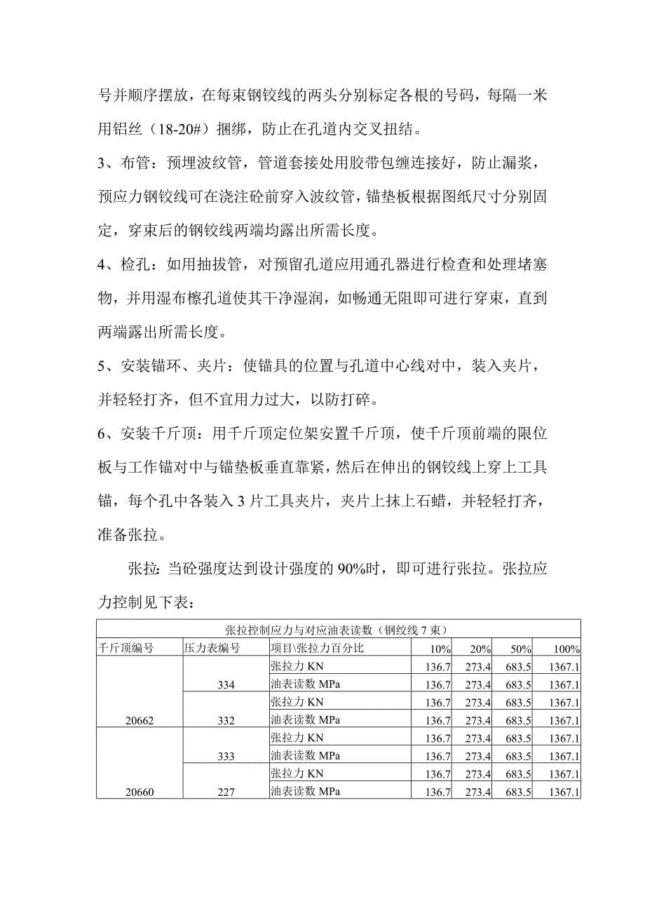 预应力砼t梁后张法施工技术交底_第5页