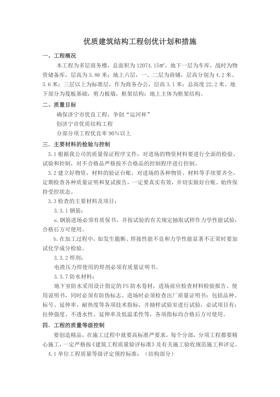 济宁优质建筑结构工程创优计划和措施_第1页