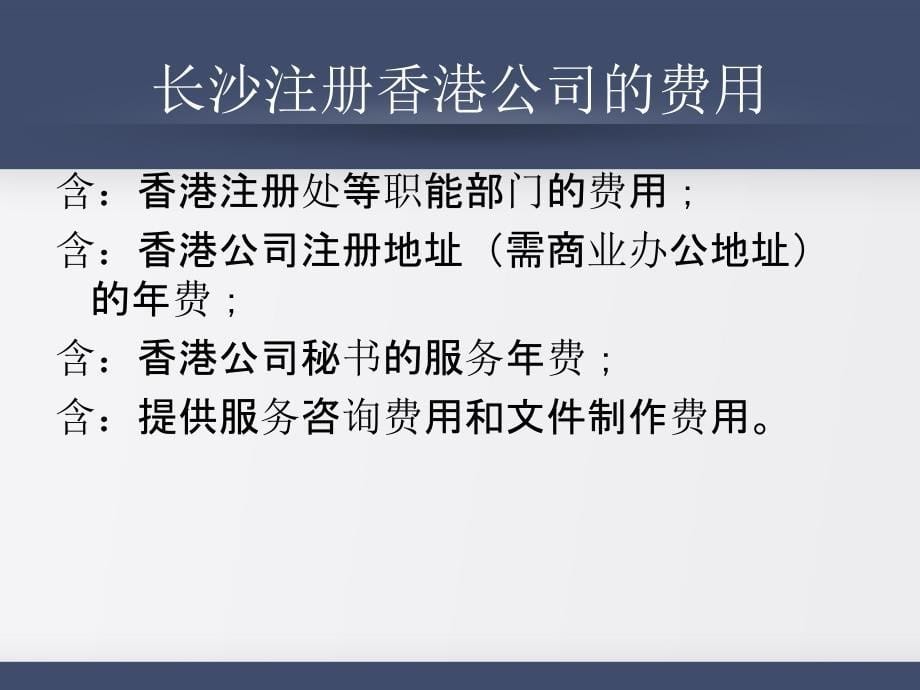 长沙注册香港公司的专题介绍_第5页