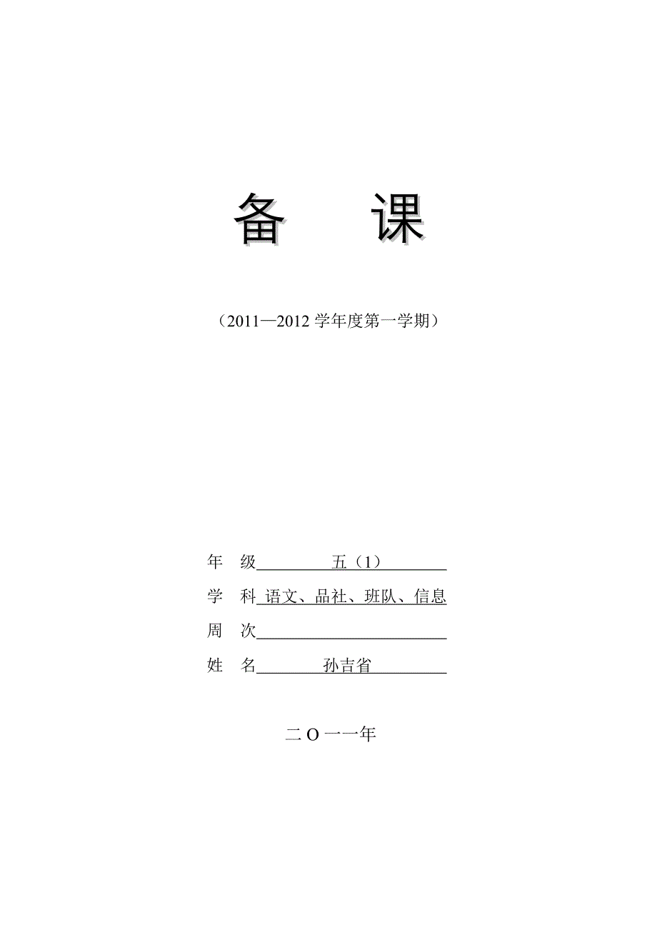 苏教版五年级语文上册第二单元备课(表格式)_第1页