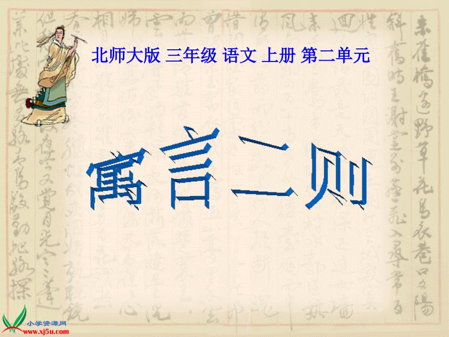 北师大版三年级语文上册课件寓言二则1_第1页