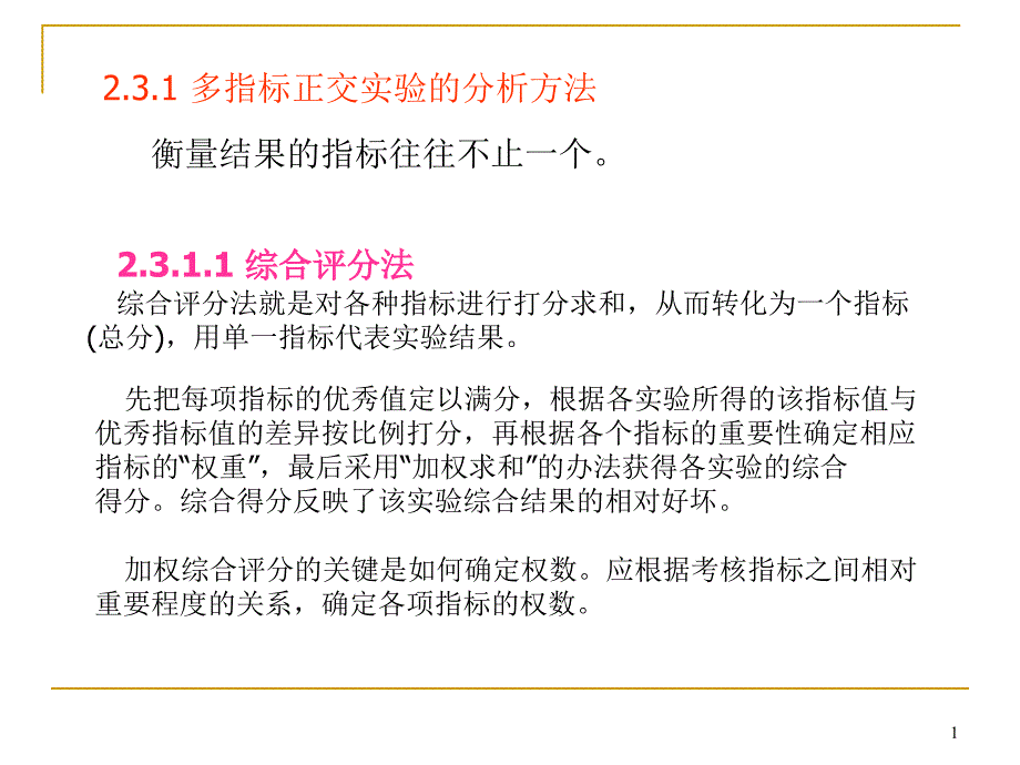 正交设计的灵活应用_第1页