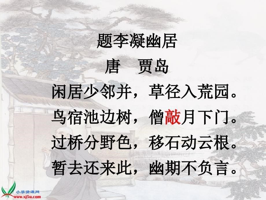 冀教版四年级语文上册课件推敲5_第5页