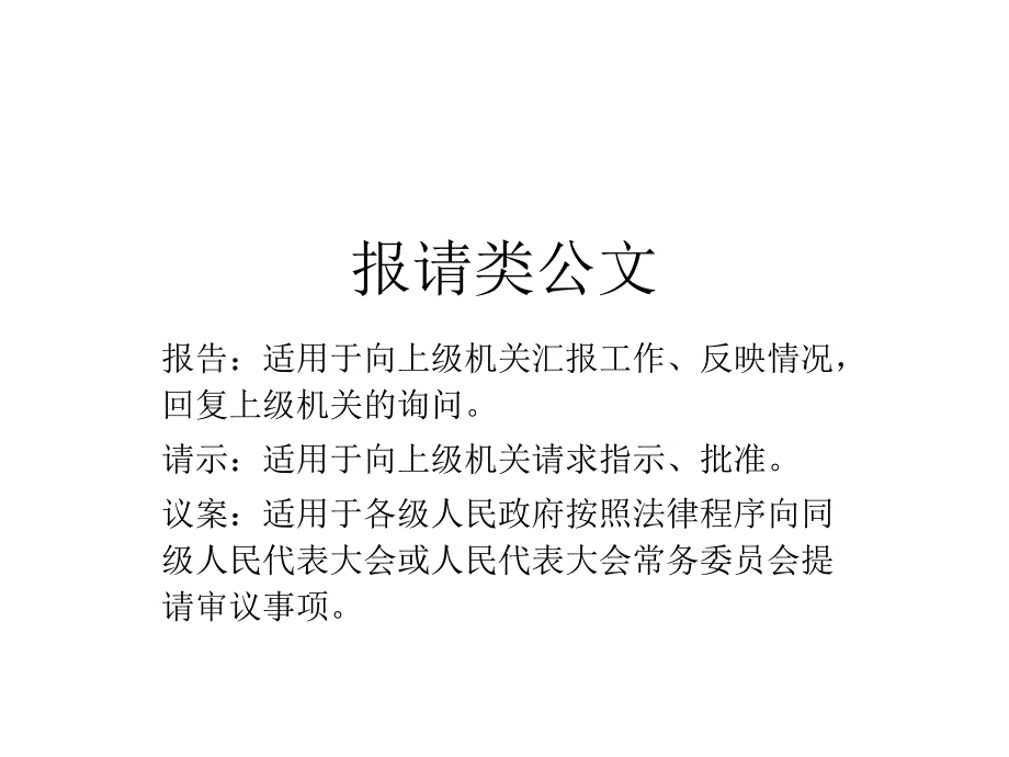 报请类公文：报告、请示、议案_第1页