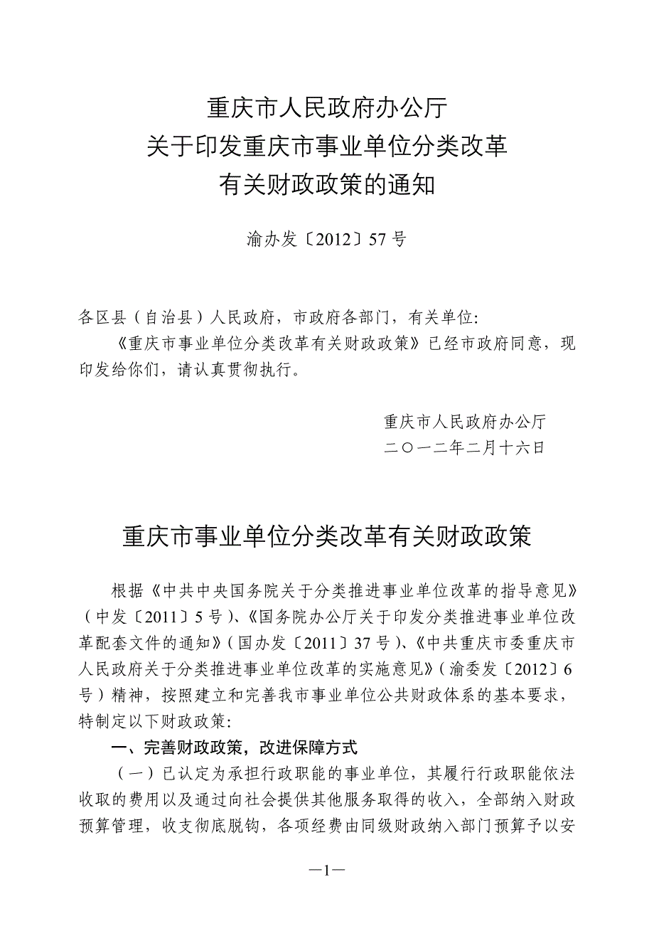 重庆市事业单位分类改革有关财政政策_第1页