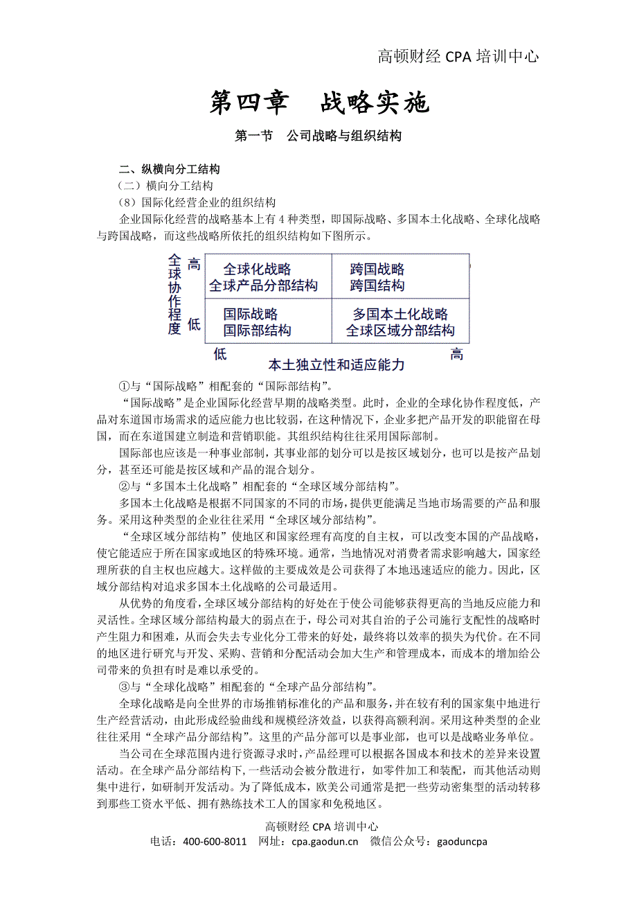 注会考试科目《公司战略》第四章战略实施04_第1页