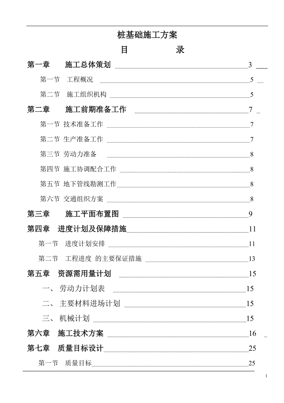 桩基础工程施工方案1_第1页