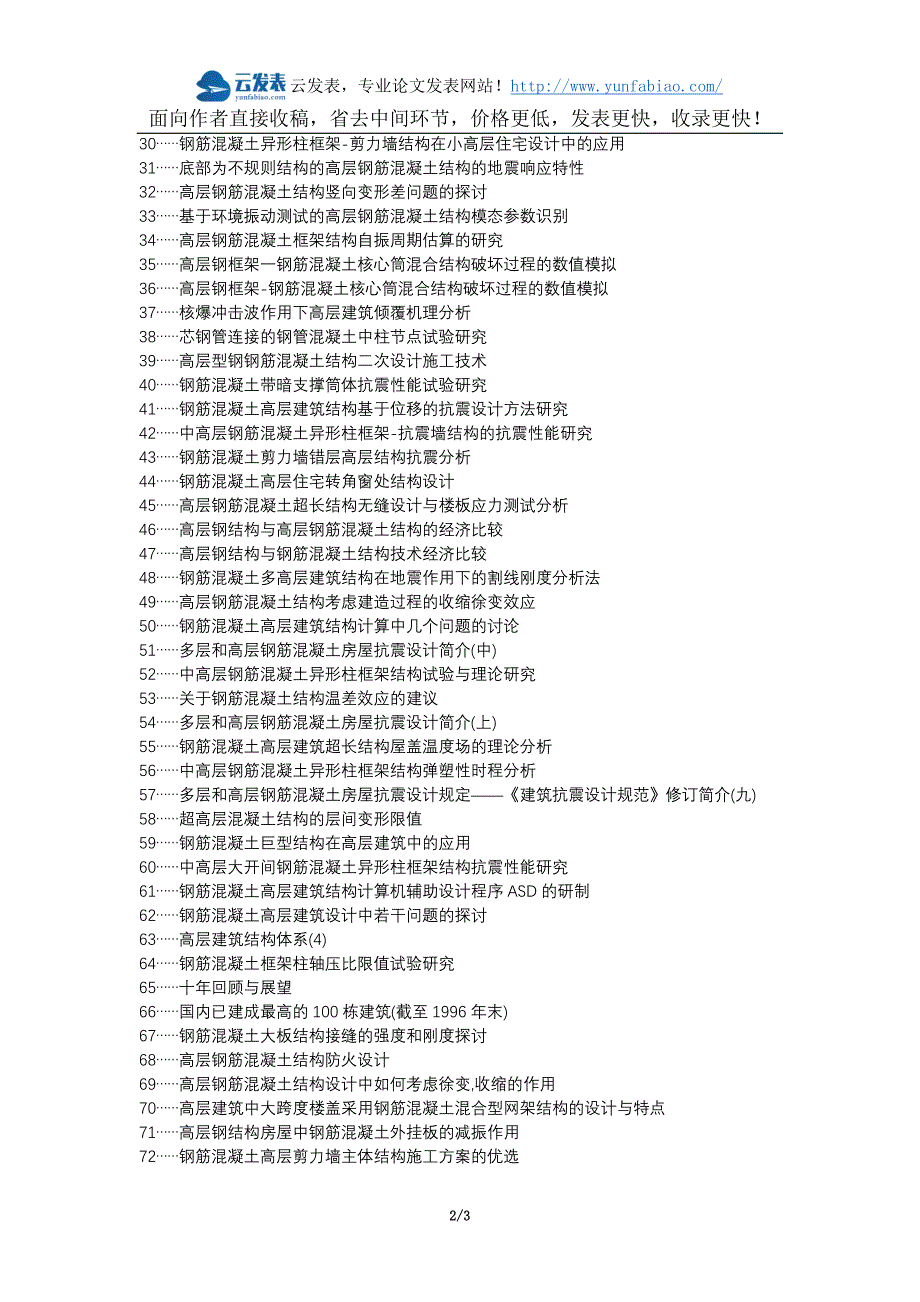 左权县职称论文发表-钢筋混凝高层结构设计论文选题题目_第2页