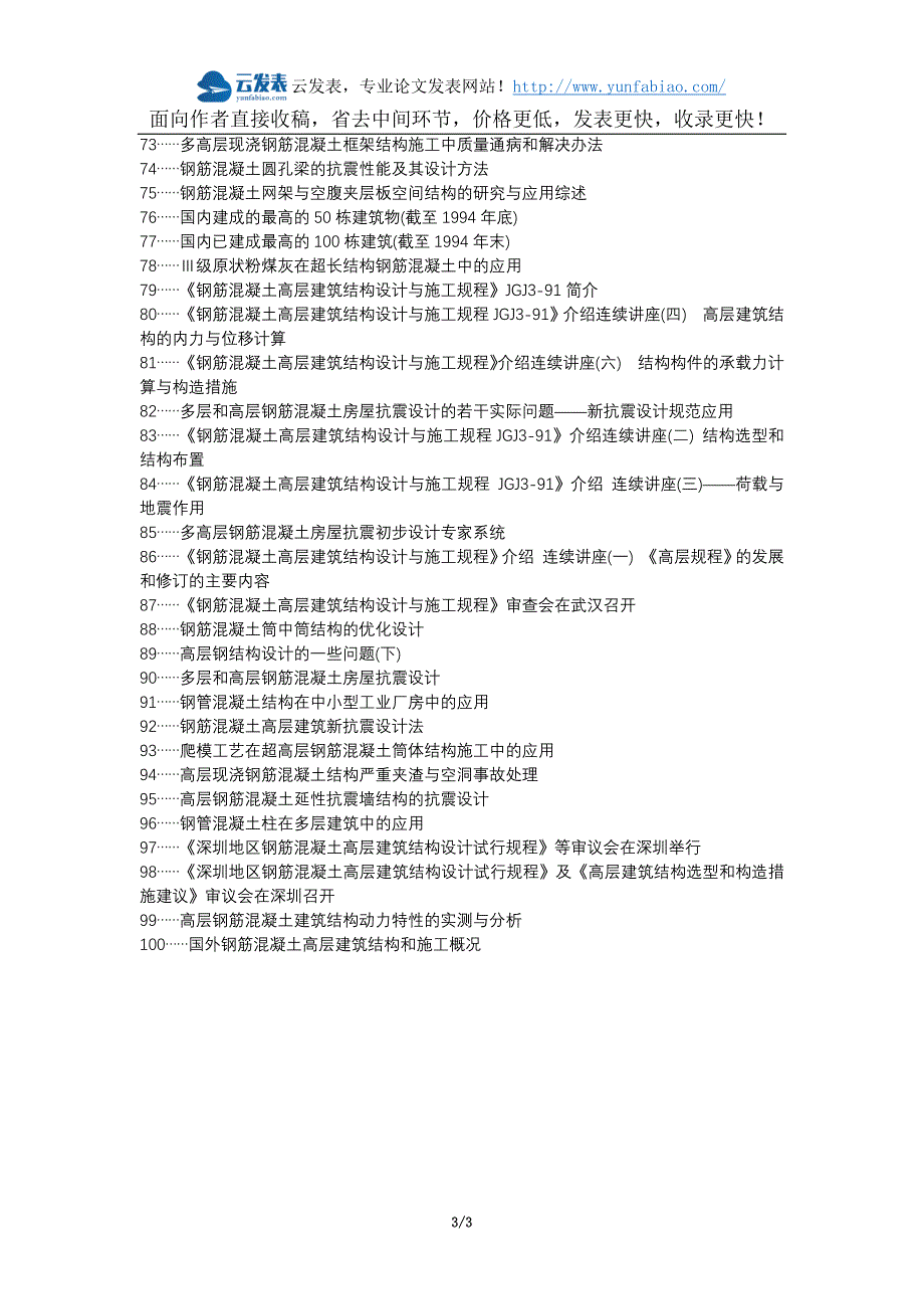 左权县职称论文发表-钢筋混凝高层结构设计论文选题题目_第3页