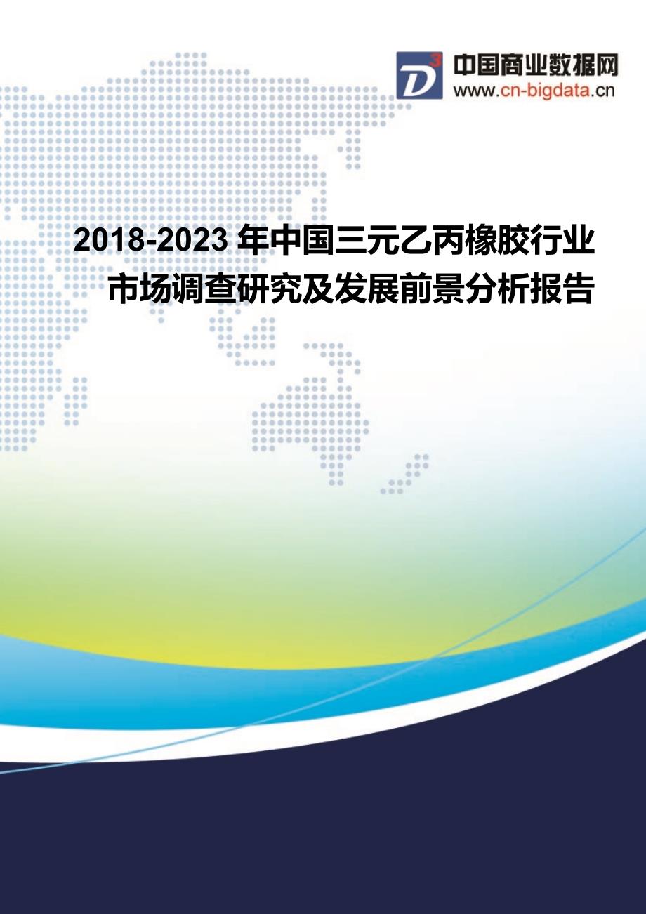 中国三元乙丙橡胶行业市场调查研究及发展前景分析报告_第1页