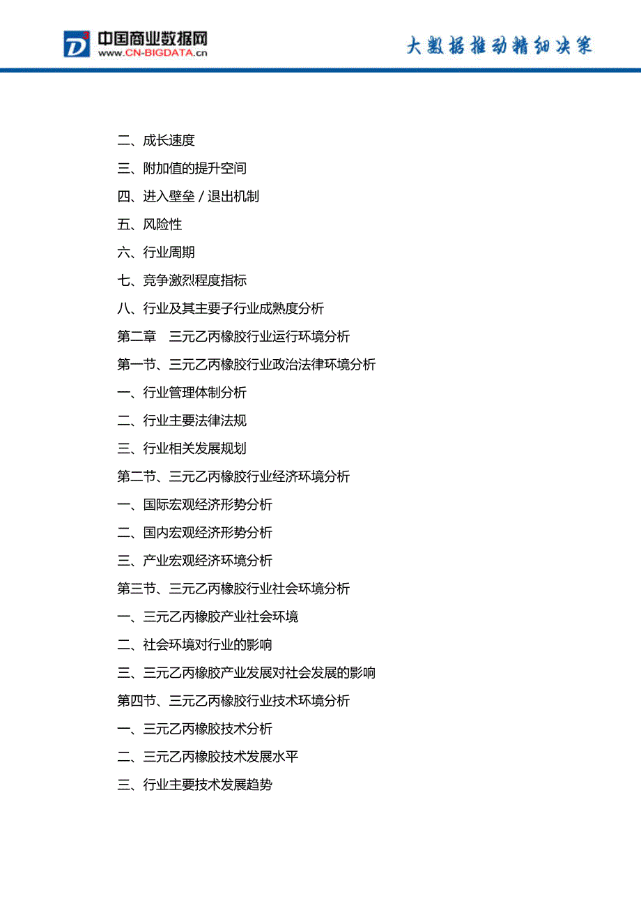 中国三元乙丙橡胶行业市场调查研究及发展前景分析报告_第3页