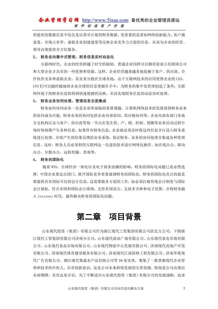 现代投资集团管理系统信息化建设规划项目书_第5页