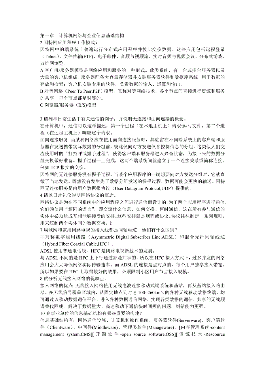 计算机网络应用基础课后习题答案(不全)_第1页