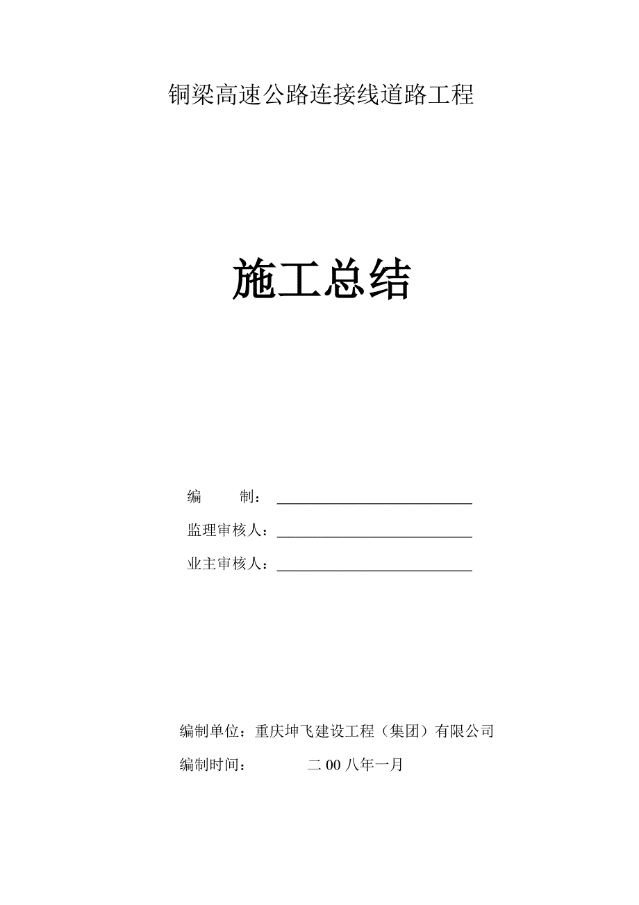 铜梁高速公路连接线道路工程施工总结_第1页