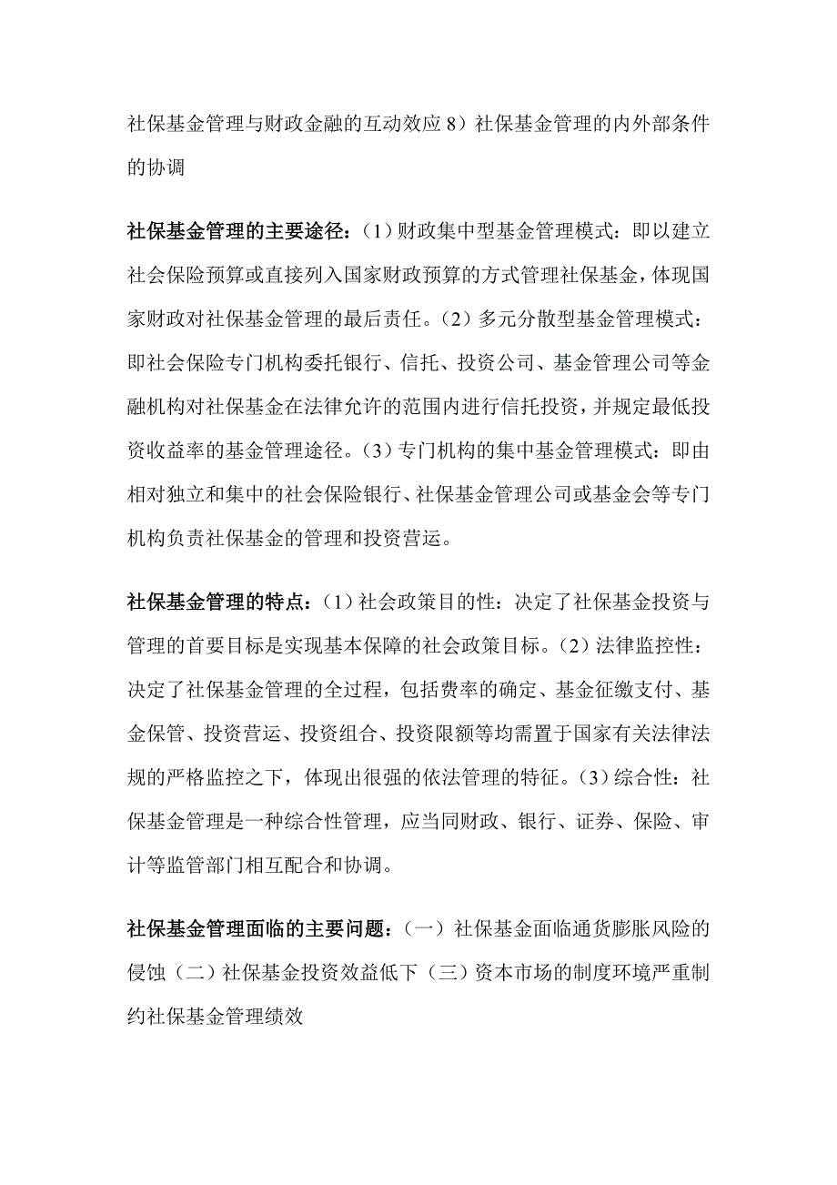 社会保险基金管理课本知识重点_第3页