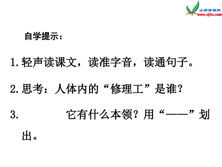 2015年秋二年级语文上册：《人体内的修理工》课件2沪教版_第3页