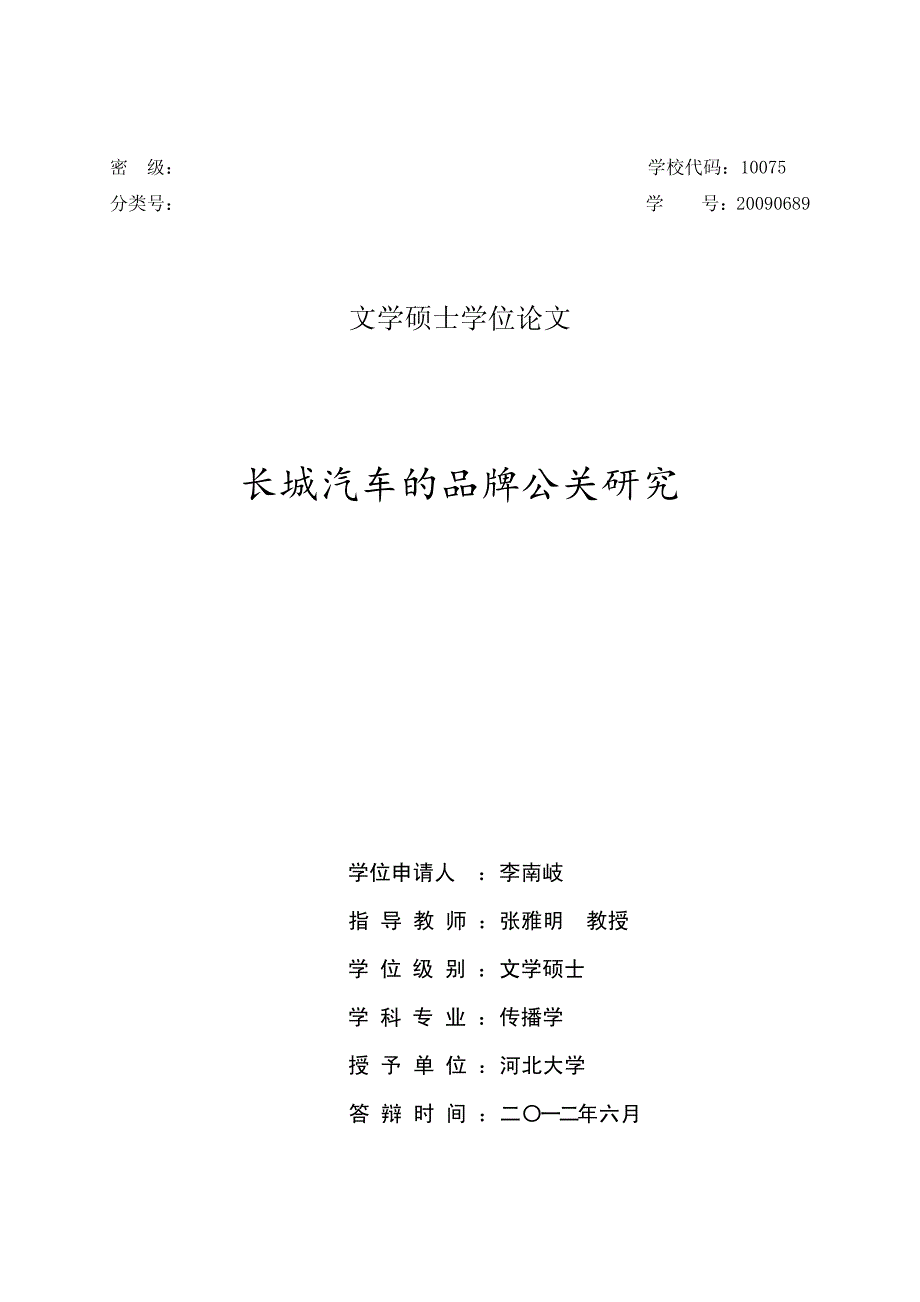 长城汽车的品牌公关研究_第1页