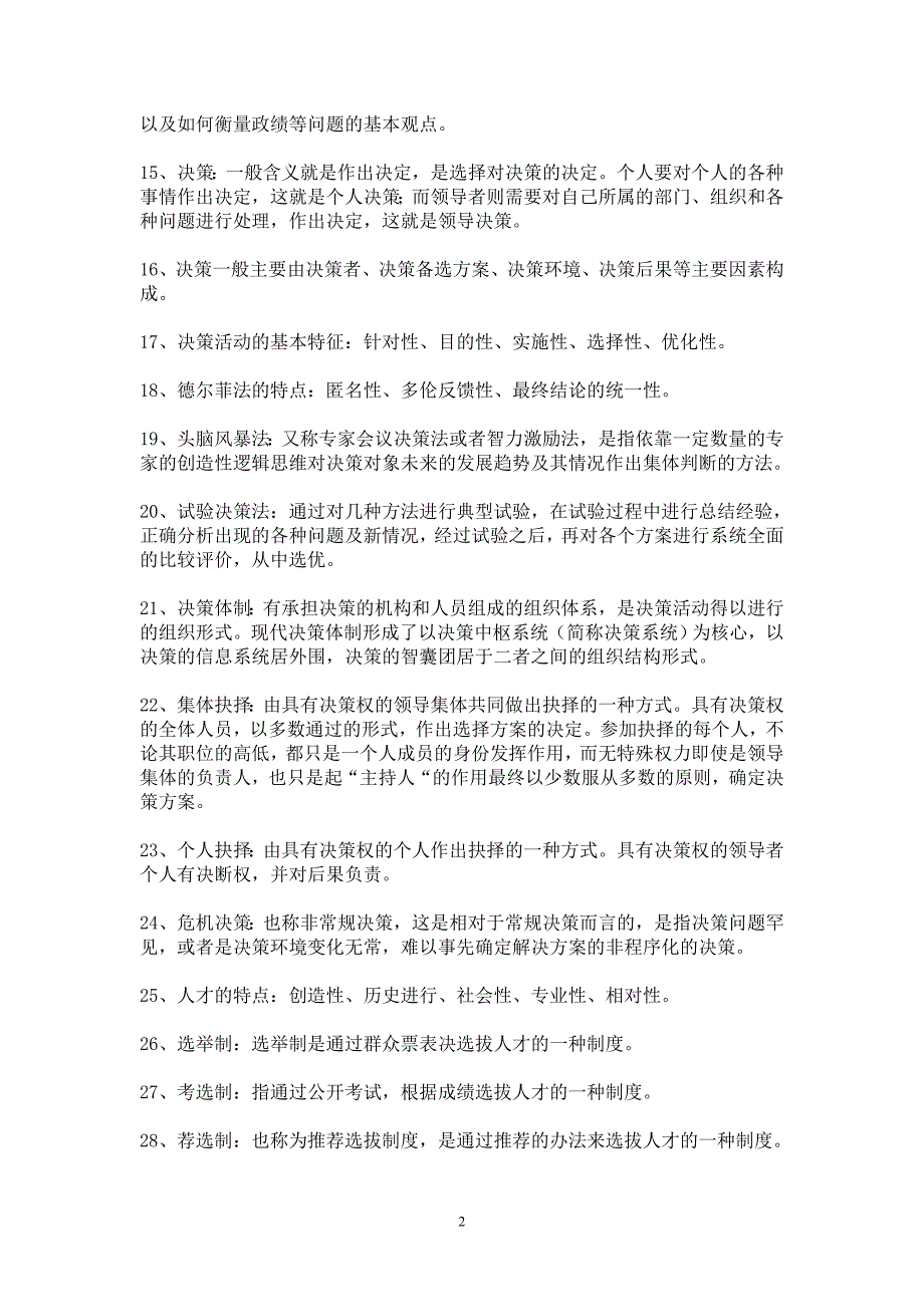 领导科学考试相关知识积累_第2页