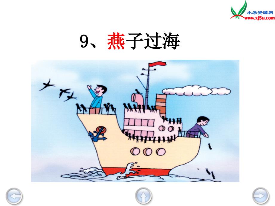 2015年秋二年级语文上册：《燕子过海》课件2沪教版_第2页
