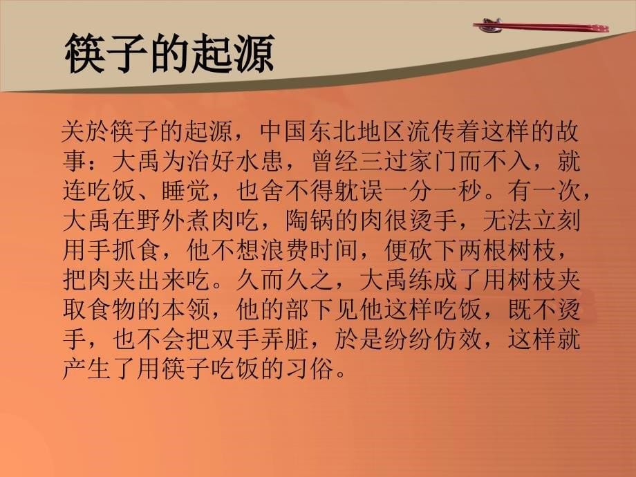 筷子文化与刀叉文化_第5页