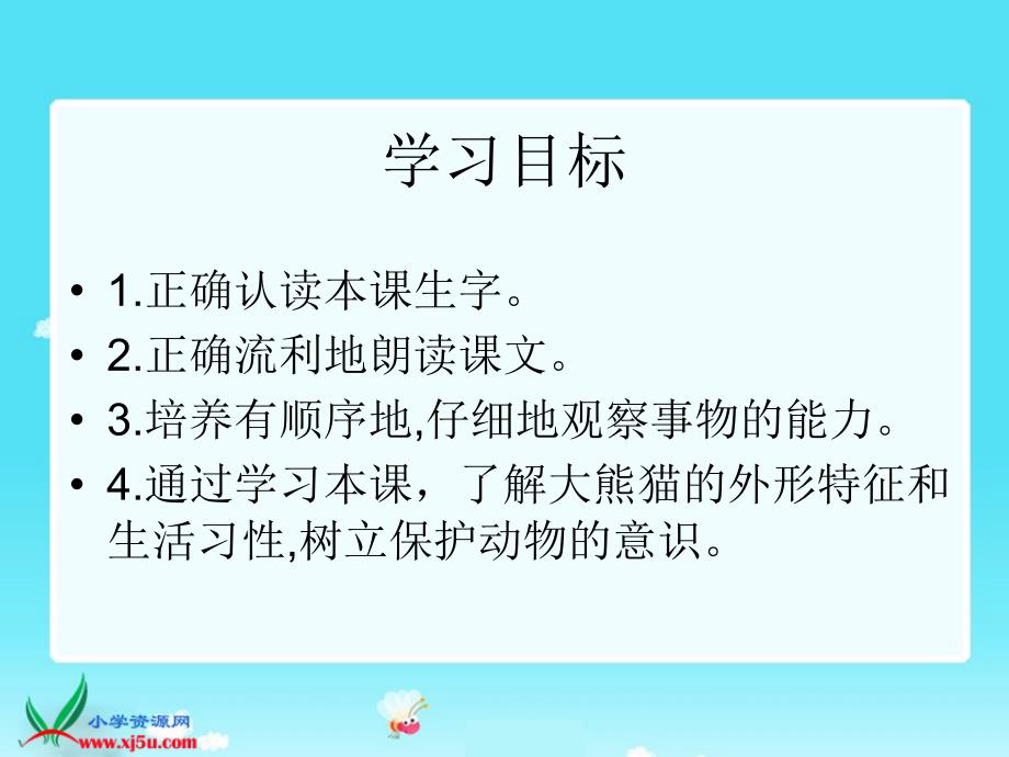 语文s版一年级语文下册课件大熊猫_第2页