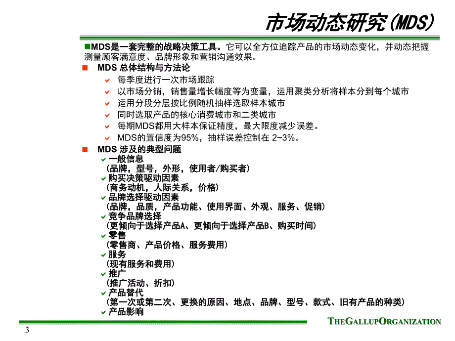 盖洛普-xx股份有限公司市场研究_第3页